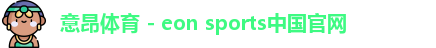 意昂体育